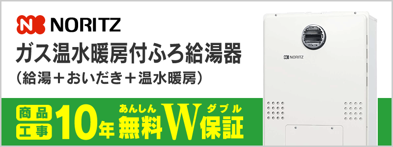 ノーリツ ガス温水暖房付ふろ給湯器