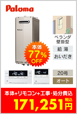 パロマ ガスふろ給湯器 ベランダ壁掛型スリムタイプ