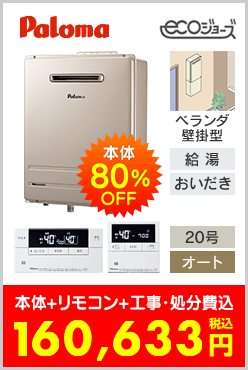 パロマ ガスふろ給湯器 ベランダ壁掛型エコジョーズ