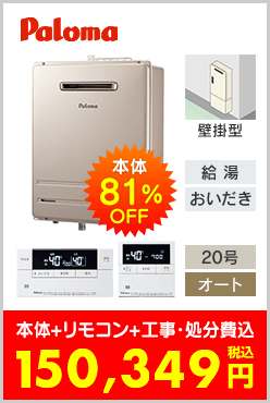 パロマ ガスふろ給湯器 壁掛型