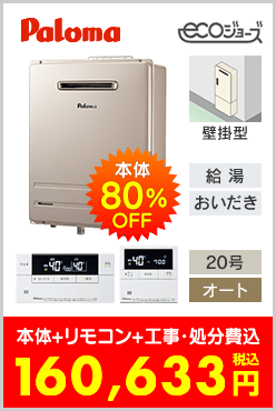 パロマ ガスふろ給湯器 壁掛型エコジョーズ