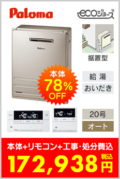 パロマ ガスふろ給湯器 据置型エコジョーズ