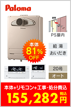 パロマ ガスふろ給湯器 PS扉内設置型