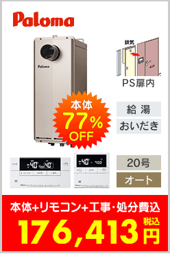 パロマ ガスふろ給湯器 PS扉内設置型スリムタイプ