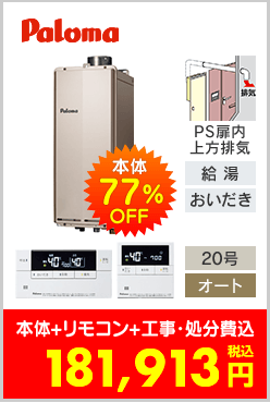 パロマ ガスふろ給湯器 PS扉内上方排気型スリムタイプ