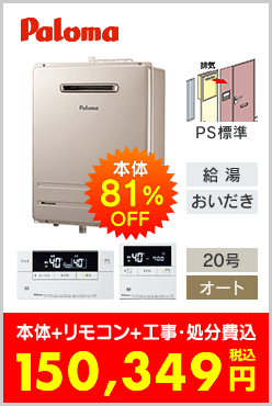 パロマ ガスふろ給湯器 PS標準設置型