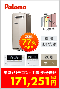 パロマ ガスふろ給湯器 PS標準設置型スリムタイプ