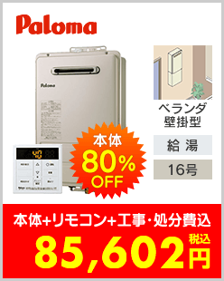 パロマ ガス給湯専用機 ベランダ壁掛型