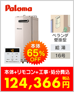 パロマ ガス給湯専用機 ベランダ壁掛型スリムタイプ