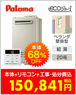 パロマ ガス給湯専用機 ベランダ壁掛型エコジョーズ