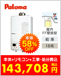 パロマ ガス給湯専用機 FF方式・屋内壁掛型上方給排気