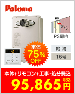 パロマ ガス給湯専用機 PS扉内設置型