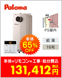 パロマ ガス給湯専用機 PS扉内設置型スリムタイプ