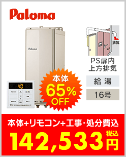 パロマ ガス給湯専用機 PS扉内上方排気型スリムタイプ