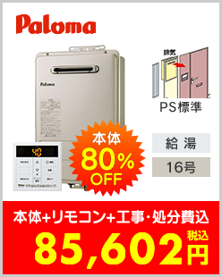パロマ ガス給湯専用機 PS標準設置型