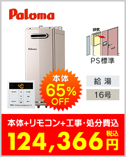 パロマ ガス給湯専用機 PS標準設置型スリムタイプ