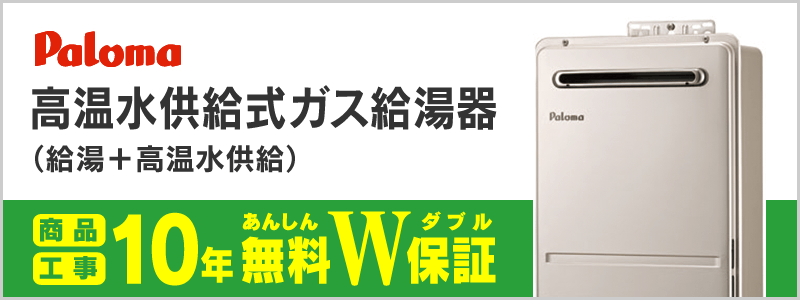 パロマ 高温水供給式ガス給湯器