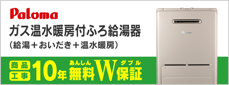パロマ ガス温水暖房付ふろ給湯器