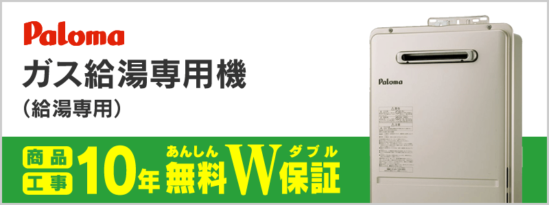 パロマ ガス給湯専用機