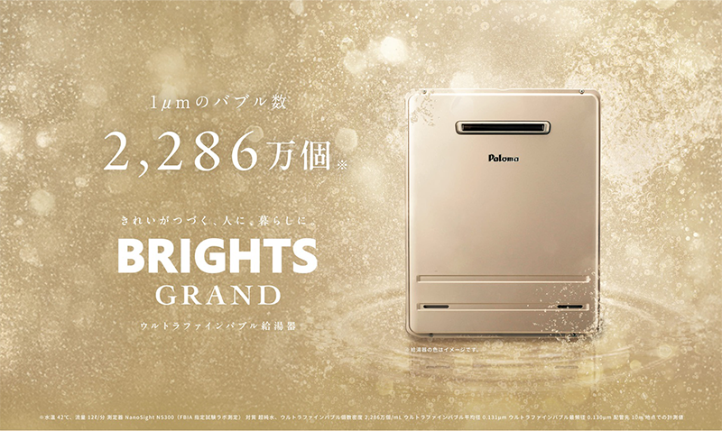 パロマ　ウルトラファインバブル給湯器
