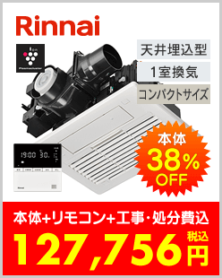 リンナイ 温水式浴室暖房乾燥機 天井埋込型 コンパクトサイズ