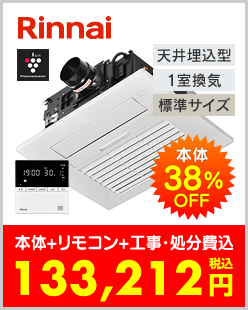 リンナイ 温水式浴室暖房乾燥機 天井埋込型 標準サイズ