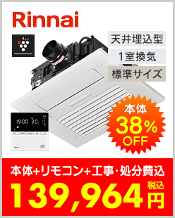 リンナイ 温水式浴室暖房乾燥機 天井埋込型 標準サイズ