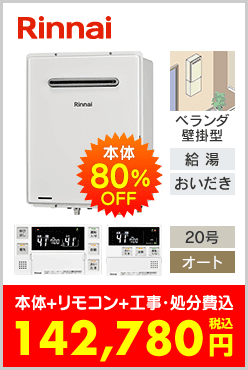 リンナイ ガスふろ給湯器 ベランダ壁掛型