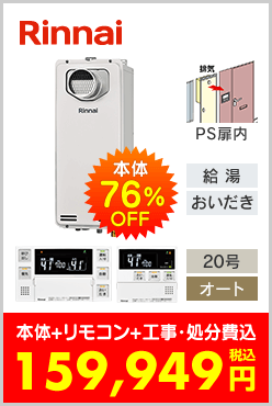 リンナイ ガスふろ給湯器 PS扉内設置型スリムタイプ