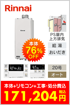 リンナイ ガスふろ給湯器 PS扉内上方排気型スリムタイプ