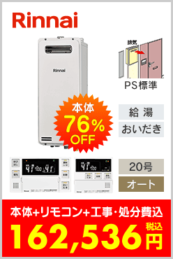 リンナイ ガスふろ給湯器 PS標準設置型スリムタイプ