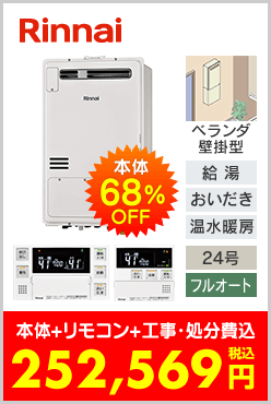 リンナイ ガス温水暖房付ふろ給湯器 ベランダ壁掛型