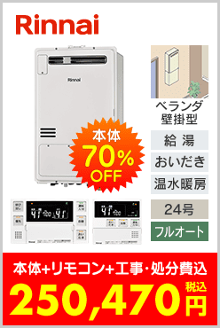 リンナイ ガス温水暖房付ふろ給湯器 ベランダ壁掛型