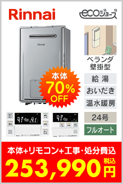 リンナイ ガス温水暖房付ふろ給湯器 ベランダ壁掛型エコジョーズ