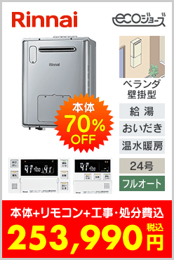 リンナイ ガス温水暖房付ふろ給湯器 ベランダ壁掛型エコジョーズ・コンパクト