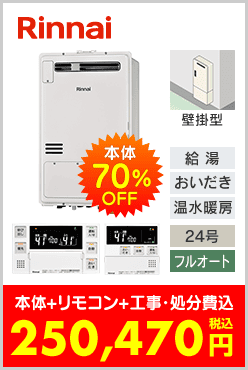 リンナイ ガス温水暖房付ふろ給湯器 壁掛型