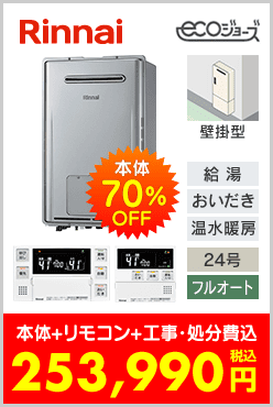 リンナイ ガス温水暖房付ふろ給湯器 ベランダ壁掛型エコジョーズ