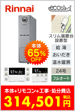 リンナイ ガス温水暖房付ふろ給湯器 スリム据置台設置型