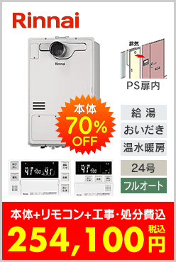 リンナイ ガス温水暖房付ふろ給湯器 PS扉内設置型