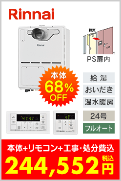 リンナイ ガス温水暖房付ふろ給湯器 PS扉内設置型コンパクトタイプ