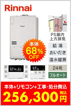 リンナイ ガス温水暖房付ふろ給湯器 PS扉内上方排気設置型