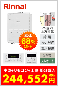 リンナイ ガス温水暖房付ふろ給湯器 PS扉内上方排気型コンパクトタイプ