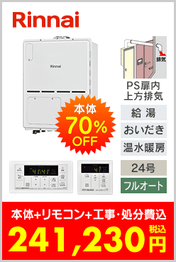 リンナイ ガス温水暖房付ふろ給湯器 PS扉内上方排気型コンパクトタイプ