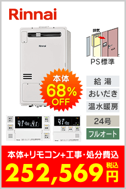 リンナイ ガス温水暖房付ふろ給湯器 PS標準設置型