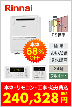 リンナイ ガス温水暖房付ふろ給湯器 PS標準設置型コンパクトタイプ