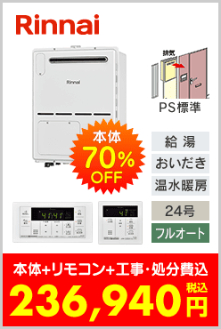リンナイ ガス温水暖房付ふろ給湯器 PS標準設置型コンパクトタイプ