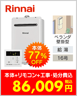 リンナイ ガス給湯専用機 ベランダ壁掛型
