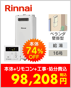 リンナイ ガス給湯専用機 ベランダ壁掛型スリムタイプ