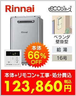 リンナイ ガス給湯専用機 ベランダ壁掛型エコジョーズ