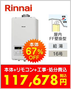 リンナイ ガス給湯専用機 FF方式・屋内壁掛型上方給排気